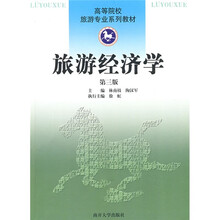 高等院校旅游专业系列教材:旅游经济学(第3版)