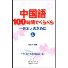 CD-R-MP3中国语100小时说流利汉语（上）（附书+CD光盘1张）