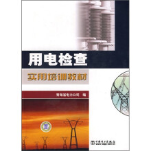 用电检查实用培训教材