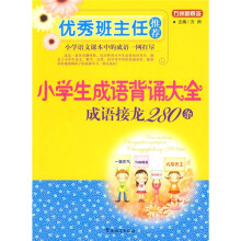 优秀班主任推荐:小学生成语背诵大全(成语接龙280条)
