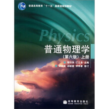 普通物理学(上)(第6版)