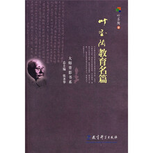 大师背景书系：叶圣陶教育名篇