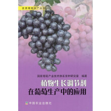植物生长调节剂在葡萄生产中的应用
