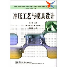 高等职业院校国家技能型紧缺人才培养培训工程规划教材（数控技术应用专业）：冲压工艺与模具设计