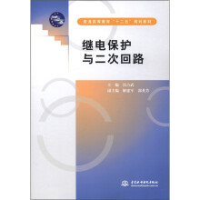 普通高等教育“十二五”规划教材：继电保护与二次回路