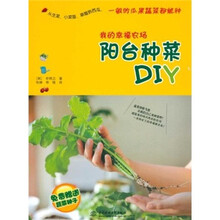 我的幸福农场：阳台种菜DIY（附蔬菜种子1代）