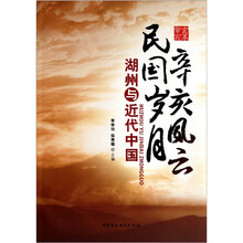 辛亥风云民国岁月：湖州与近代中国