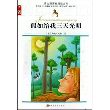 语文新课标阅读文库:假如给我三天光明