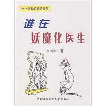 谁在妖魔化医生
