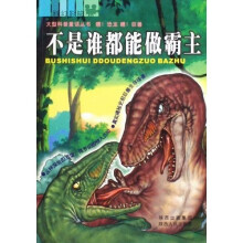 嘿!恐龙 嘿!巨兽:不是谁都能做霸主