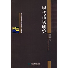 现代市场研究