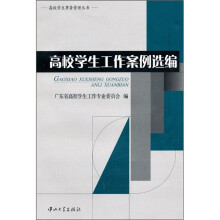 高校学生工作案例选编