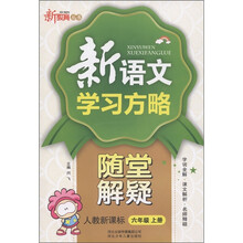 新教育丛书·新语文学习方略·随堂解疑：6年级（上册）（人教新课标）
