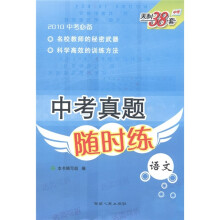 天利38套·中考真题随时练:语文(2010中考必备)
