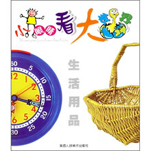 小眼睛看大世界：生活用品