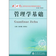 21世纪高职高专经济管理规划教材:管理学基础