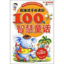 聪明孩子最爱看的经典童话:启迪孩子心灵的100个智慧童话