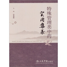 特殊管理类中药实用集录