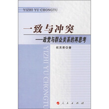 一致与冲突：政党与群众关系的再思考