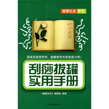 刮痧拔罐实用手册