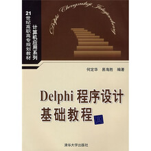 21世纪高职高专规划教材·计算机应用系列:Delphi程序设计基础教程