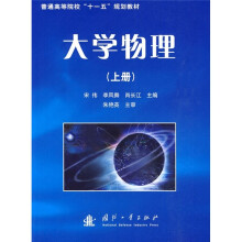普通高等院校“十一五”规划教材:大学物理学(上册)