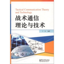 战术通信理论与技术