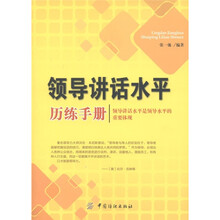 领导讲话水平历练手册