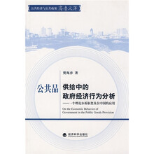 公共品供给中的政府经济行为分析