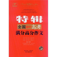 2011全国高考满分高分作文特辑