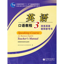 高职高专英语专业立体化系列教材·英语口语教程3:商务英语(教师参考书)