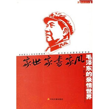 家世家书家风:毛泽东的亲情世界