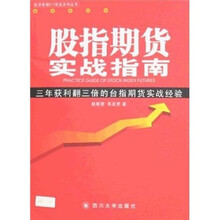 股指期货实战指南:三年获利翻三倍的台指期货实战经验(附光盘)