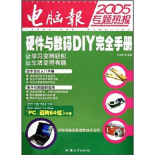 2005专题热报：硬件与数码DIY完全手册
