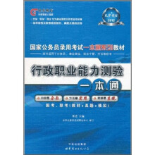 2012国家公务员录用考试一本通系列教材：行政职业能力测验一本通