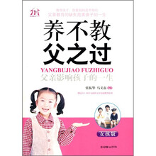 养不教，父之过：父亲影响孩子的一生（女孩版）