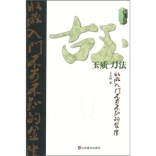 古玉收藏入门不可不知的金律：玉质·刀法