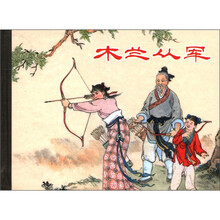 木兰从军