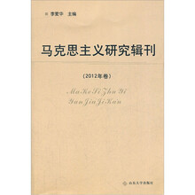 马克思主义研究辑刊（2012年卷）