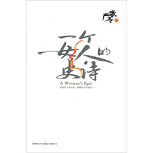 严歌苓作品:一个女人的史诗