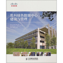思科绿色数据中心建设与管理