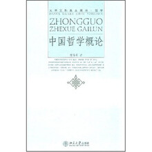 大学文科基本用书·哲学:中国哲学概论