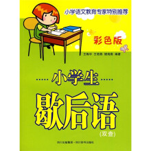 小学生歇后语(彩色版)