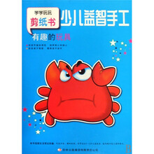 少儿益智手工：有趣的玩具
