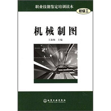 职业技能鉴定培训读本·分析化验系列：机械制图（初级工）