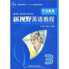 新视野英语教程:听说教程3(附光盘)