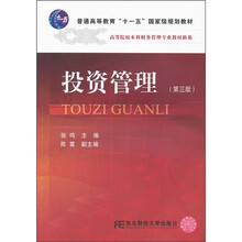 普通高等教育“十一五”国家级规划教材·高等院校本科财务管理专业教材新系：投资管理（第3版）