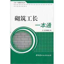 砌筑工长一本通