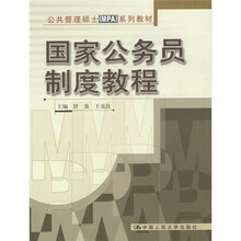 公共管理硕士（MPA）系列教材：国家公务员制度教程