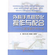 外科手术规范化操作与配合:口腔颌面外科分册
